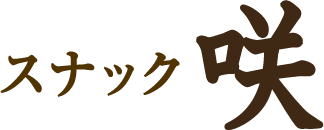 川越のスナック「咲」。川越駅徒歩3分。